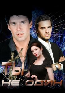 Ты не один 2013