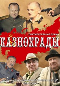 Казнокрады 2011