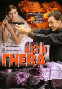 День гнева 2007