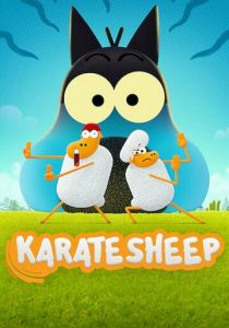 Барашек-каратист 2022