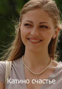 Катино счастье 2010