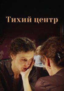 Тихий центр 2010