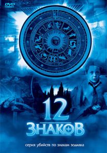 12 знаков 2007