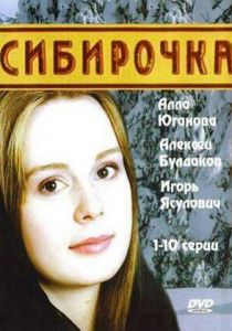 Сибирочка 2003