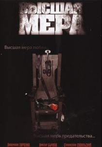 Высшая мера 2005