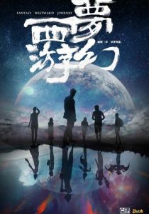 Фантастическое путешествие на Запад 2021