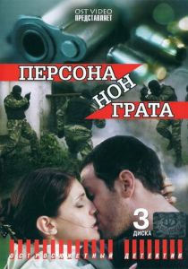Персона нон грата 2005