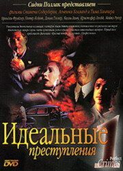 Идеальные преступления 1993