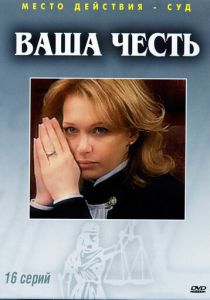 Ваша честь 2006