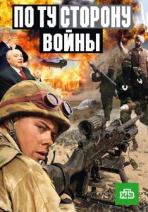 По ту сторону войны 2004