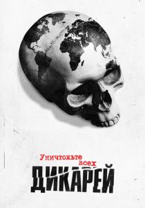 Уничтожьте всех дикарей 2021