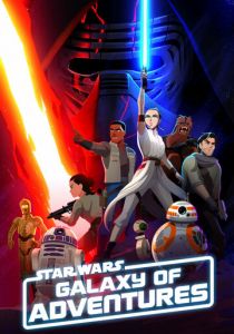 Звёздные войны: Галактика приключений 2018