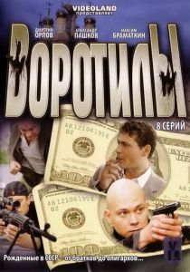 Воротилы 2008