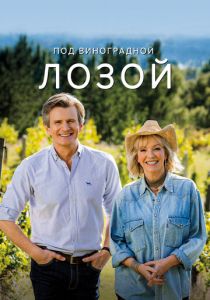 Под виноградной лозой 2021