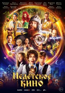 Недетское кино 2023