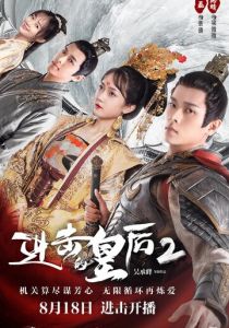 Боевая императрица 2021