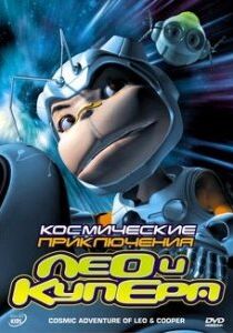 Космические приключения Лео и Купера 2007