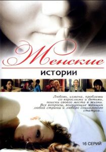 Женские истории 2006