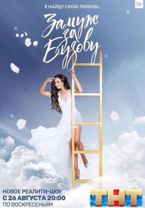 Замуж за Бузову 2018