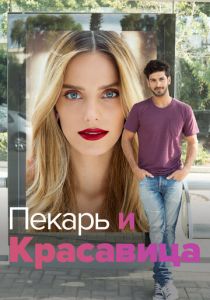 Пекарь и Красавица 2013