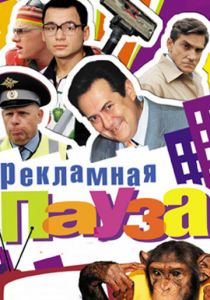 Рекламная пауза 2006