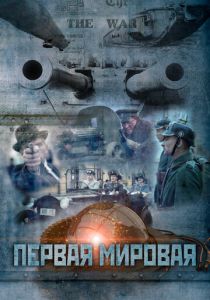 Первая мировая 2014