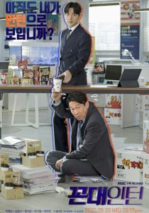 Старомодный интерн 2020