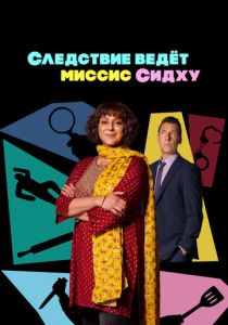 Следствие ведет миссис Сидху 2023