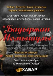 Бауыржан Момышулы 2013