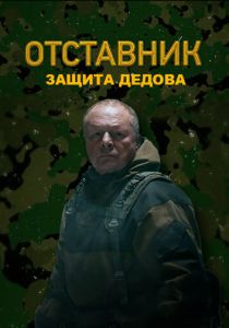 Отставник. Защита Дедова 2023