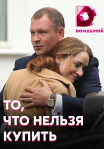 То, что нельзя купить 2020