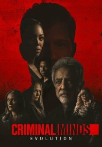 Мыслить как преступник: Эволюция 2022