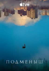 Подменыш 2023