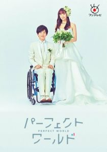 Идеальный мир 2019