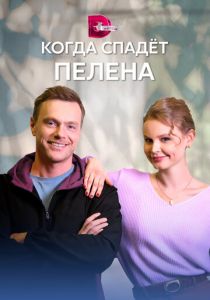 Когда спадет пелена 2022