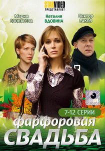 Фарфоровая свадьба 2011