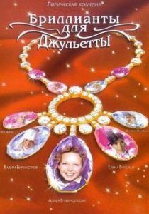 Бриллианты для Джульетты 2005