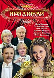 Иго любви 2009