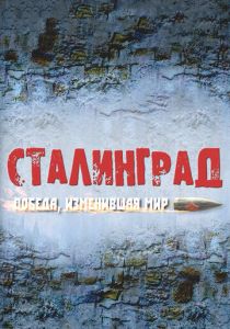 Сталинград. Победа, изменившая мир 2012