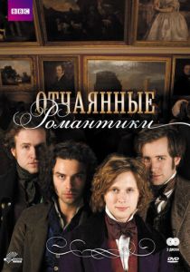 Отчаянные романтики 2009