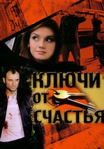 Ключи от счастья 2008