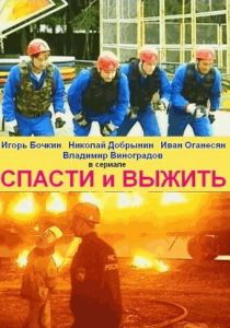 Спасти и выжить 2003