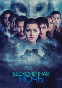 Бесконечная ночь 2022