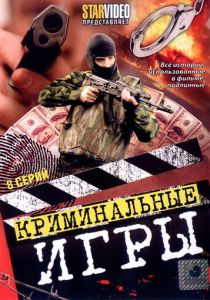Криминальные игры 2005