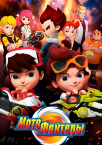 Мотофайтеры 2021