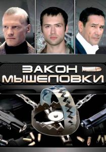 Закон мышеловки 2007