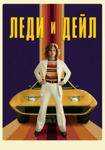 Леди и «Дейл» 2021