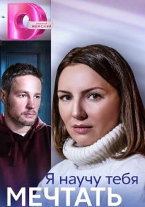 Я научу тебя мечтать 2023