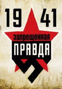 1941: Запрещенная правда 2013