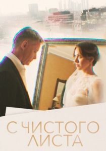 С чистого листа 2022